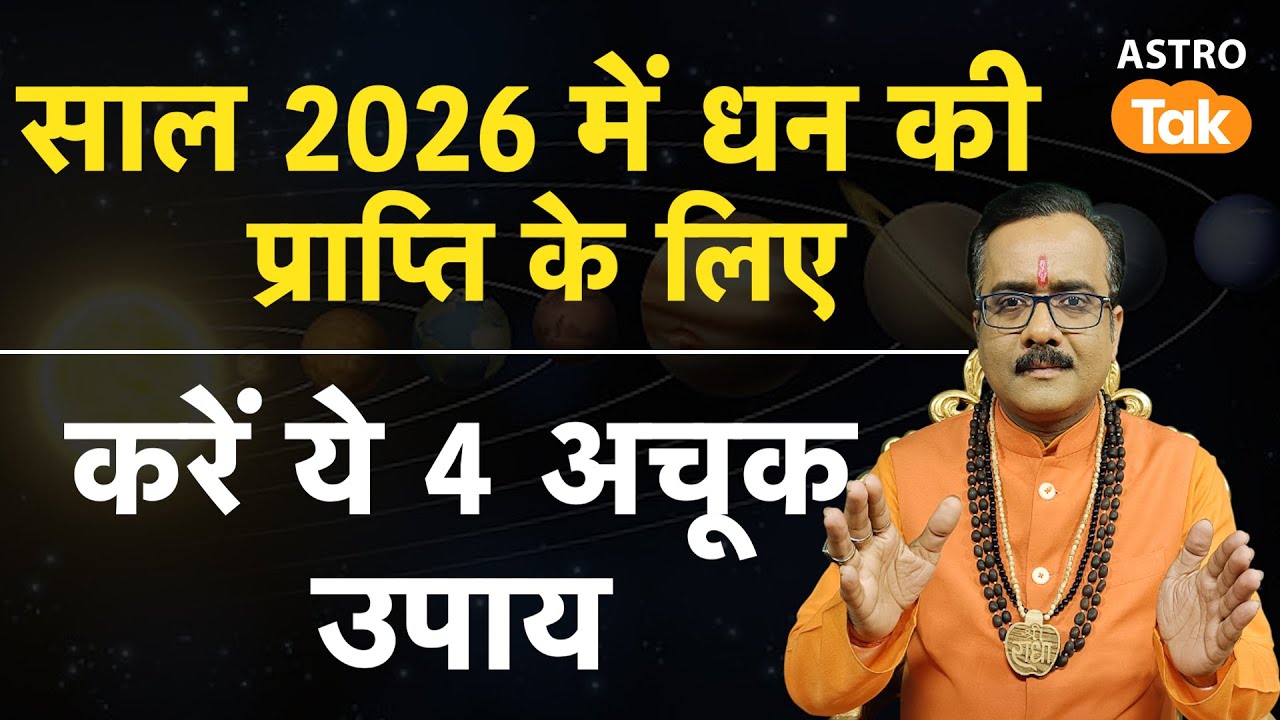 New Year 2026 Upay:  साल 2026 में धन की प्राप्ति के लिए करें ये 4 अचूक उपाय। PM