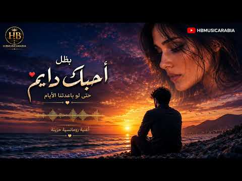 بظل أحبك دايم ❤️ | أغنية فراق وحب |