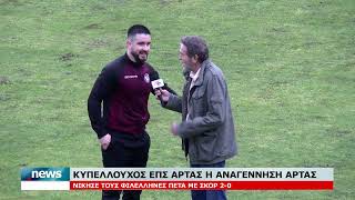 ΚΥΠΕΛΛΟΥΧΟΣ ΕΠΣ ΑΡΤΑΣ Η ΑΝΑΓΕΝΝΗΣΗ ΑΡΤΑΣ