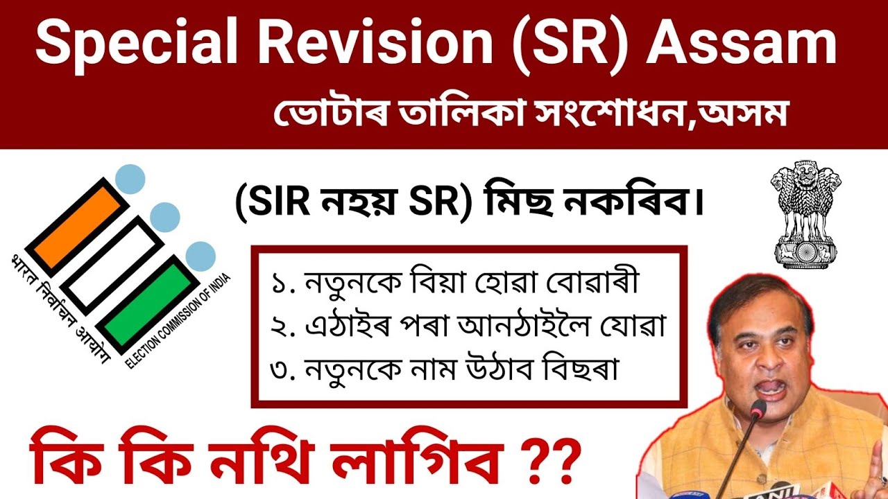 Assam SR Special Rivision Started 2025 । What is SR । Assam Voter SR Documents List 