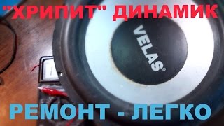 видео Как восстановить динамики, ремонт колонки. Хрипит динамик. Автозвук