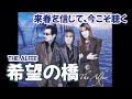 THE ALFEEの、歌の力がスゴイ【希望の橋】