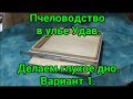 Улей Удав. Делаем глухое дно. Вариант 1.