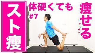 【10分】体が硬い人でもストレッチで全身痩せ！