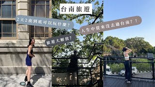 台南旅遊vlog/什麼？人生中從來沒去過台南？到底兩天兩夜可以玩什麼？『上集』