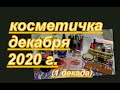КОСМЕТИЧКА ДЕКАБРЯ 2020 г. (1 декада)