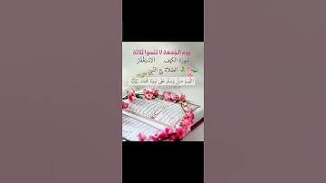 لا تنسوا سورة الكهف يوم الجمعة