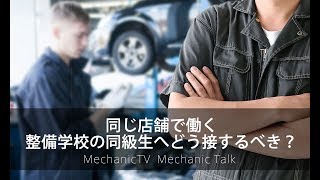 同じ店舗で働く整備学校の同級生へどう接するべき？【メカニックTV】
