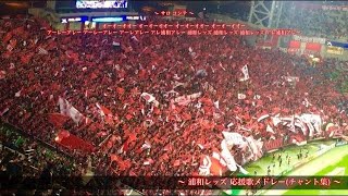 Acl決勝 浦和レッズ チャント集 王者奪還へ Youtube