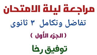 مراجعة ليلة الامتحان تفاضل وتكامل للصف الثالث الثانوي مهم جدا تركات وملاحظات وفنيات