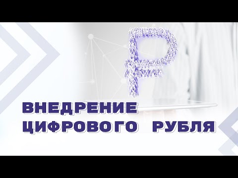 Расчеты в цифровой среде: переход на цифровой рубль