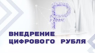 Расчеты в цифровой среде: переход на цифровой рубль