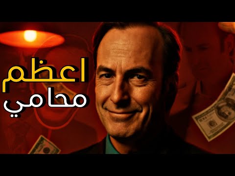 أعظم نهاية لمحامي في التاريخ قصة سول جودمان   