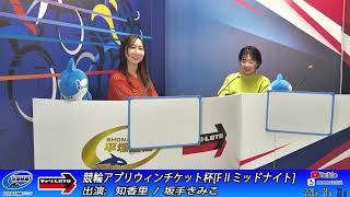 【平塚競輪】競輪アプリウィンチケット杯 [FⅡミッドナイト] 2/21（金）【2日目】#平塚競輪ライブ #平塚競輪中継