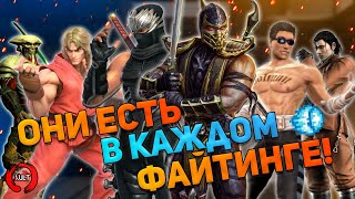 Самые СТЕРЕОТИПНЫЕ образы персонажей файтингов ч2 Mortal Kombat Tekken KoF и др