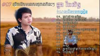 ជ្រើសរើសមនោសញ្ចេតនា ដួង វីរៈសិទ្ធ #07   Doung Vireakseth Collection sad Song   Sad omc