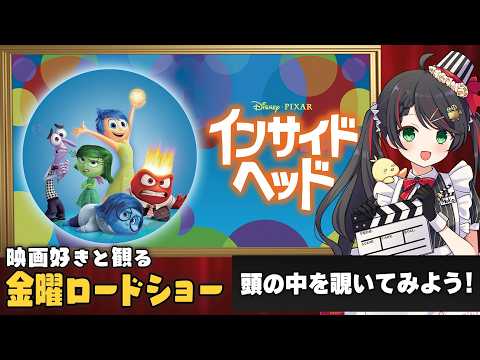 【同時視聴】金曜ロードショー『インサイドヘッド』を一緒に観よう🧠｜ディズニー映画【VTuber／常世モコ】