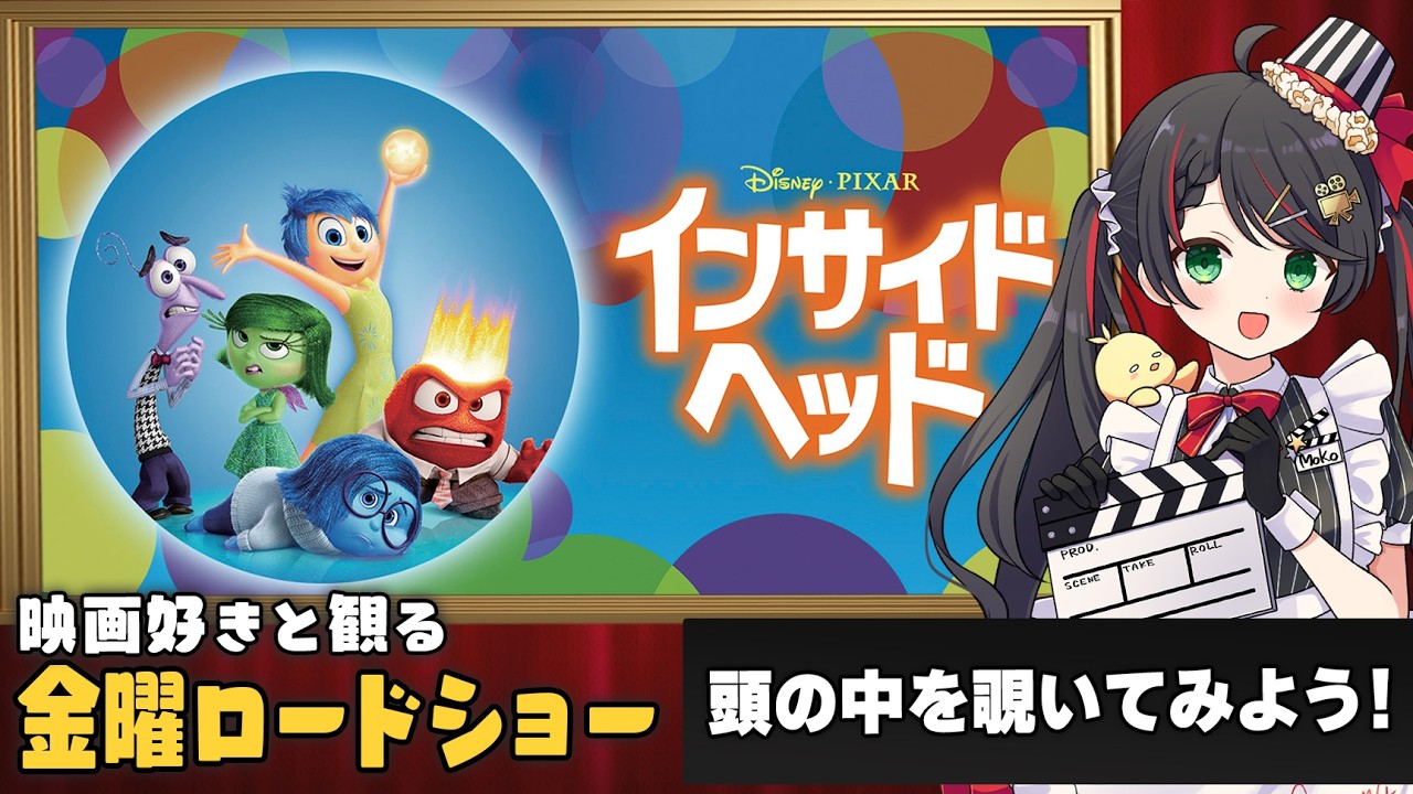 【同時視聴】金曜ロードショー『インサイドヘッド』を一緒に観よう🧠｜ディズニー映画【VTuber／常世モコ】