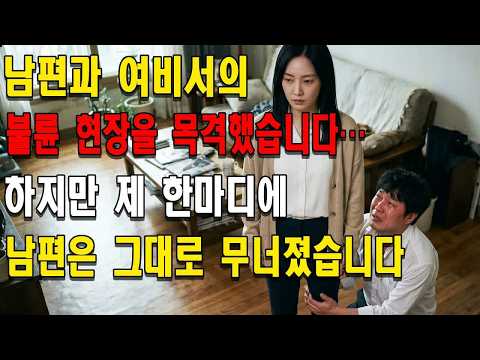 남편과 여비서의 불륜 현장을 목격했습니다… 하지만 제 한마디에 남편은 그대로 무너졌습니다
