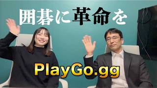 PlayGo.gg's vision for the future of Go: [Channel's first interview with a Japanese Go player]