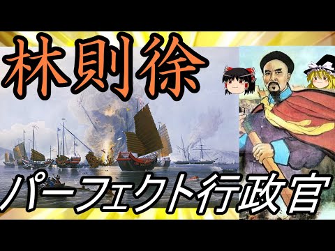 【ゆっくり解説】 最良の官僚 林則徐【清】