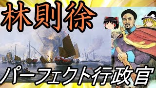 【ゆっくり解説】　最良の官僚　林則徐【清】