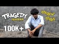 എന്താ മോനൂസെ ജാടയാണോ 😂😂 | Tragedy ദുരന്തകഥ!! Malayalam Comedy Shortfilm | Akshay vlogger