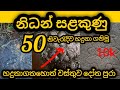 නිධන් සලකුණු 50ක් හරියටම හදුනා ගනිමු වස්තුව ගොඩ ගමු | nidan salakunu | nidan wasthu goda ganima