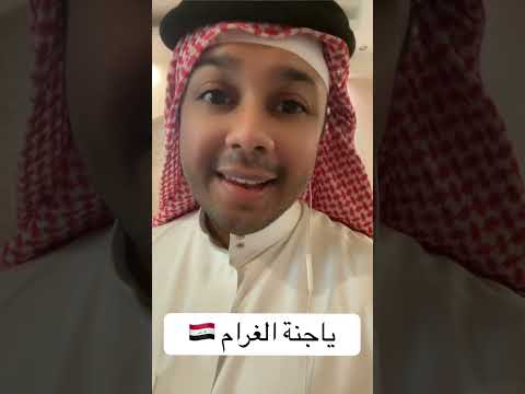 ياجنة الغرام تضل دار السلام العراق العراق