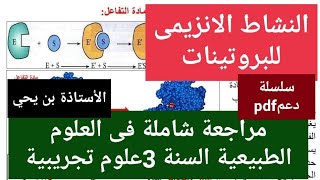 النشاط الانزيمى للبروتينات/دورة شاملة /سلسلة مواضيع/السنة 3 ثانوي علوم تجريبية