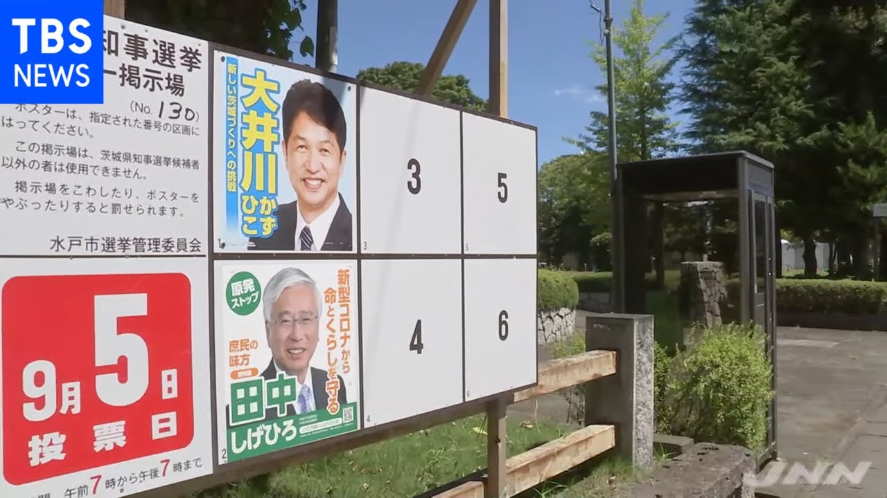 茨城県知事選が告示 続投目指す現職と共産推薦新人の一騎打ち Youtube