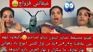 لقيتو مصيفط تصاور تيتون ديالو لصاحبو😲 من لول كلشي اعوج نهار تعارف باه جا سكران ونهار العرس الشوهة 😥