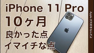 使用10ヶ月弱！iPhone 11 Pro再レビュー・良かった点/イマイチな点を長期使用で改めて。iPhone 12の進化に期待したい