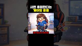사면 후회한다는 게이밍 용품.jpg