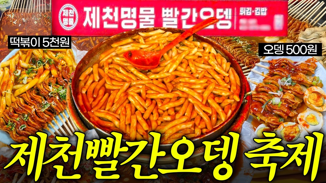 바가지 없이 오뎅 60만개 팔아버린 제천 빨간오뎅축제
