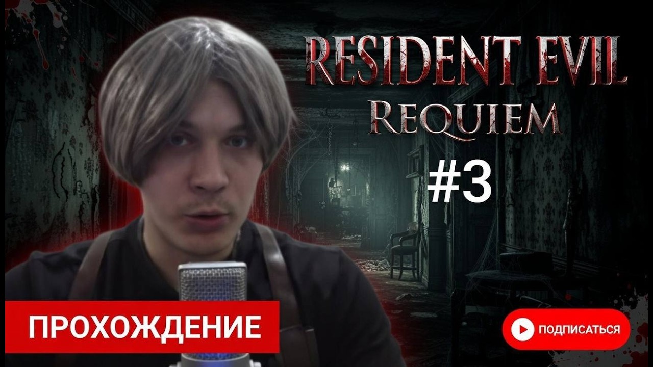 RESIDENT EVIL REQUIEM►3 | ПРОХОЖДЕНИЕ РЕЗИДЕНТ ЕВИЛ РЕКВИЕМ (ЗАПИСЬ СТРИМА)