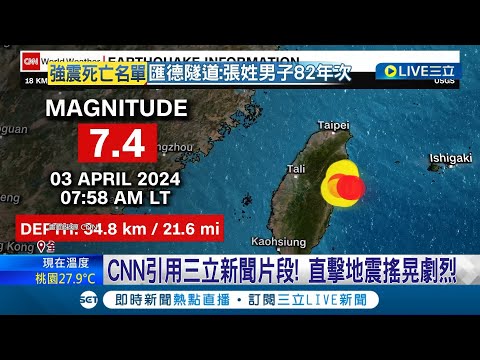 外媒關注7.2強震災情 憂晶片供應鏈受衝擊 CNN引用三立新聞片段! 直擊地震搖晃劇烈 │記者 楊駿宗│【國際大現場】20240403│三立新聞台