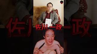 一分钟揭秘 “食人书生” :佐川一政
