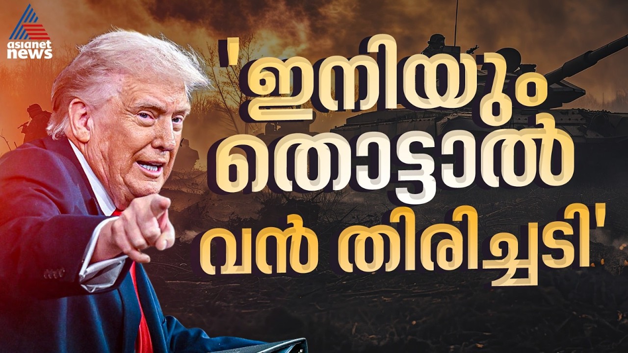 ഇനി ഒന്ന് തൊട്ടാൽ ഇതുവരെ കാണാത്ത തിരിച്ചടി; വിനാശകരമായ നഷ്ടം സംഭവിക്കുമെന്ന് ഇറാനോട് അമേരിക്ക