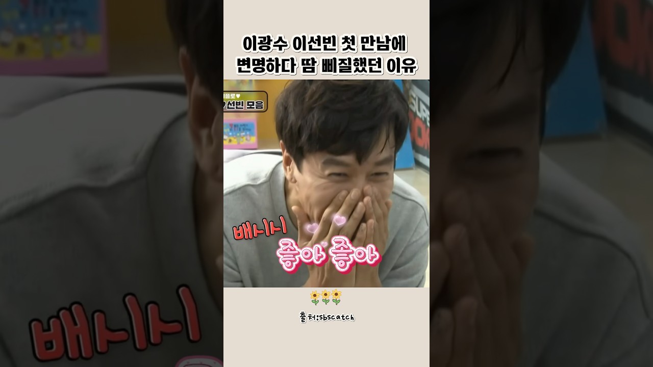 이광수 이선빈 첫 만남에 변경하다 땀삐질 #쇼츠 #유머 #각종유머 #웃긴쇼츠 #잼있는쇼츠#웃긴짤 #웃긴영상 #쇼츠추천#인기쇼츠 #shorts #이광수