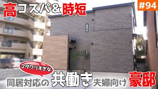 【ハイテク設備で高コスパ＆時短！そして家族時間を充実】見学会のお家をご紹介！第９４回【同居に優しい豪邸！】【ルームツアー】