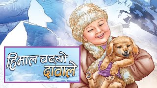 हिमाल चढ्यो दावाले | बाल कथा | Nepali Story | Bedtime Story | Bal Katha | Story Time