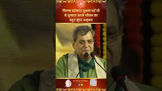 फिल्म डारेक्टर सुभाष घई जी ने सुनाया अपने जीवन का बहुत सुंदर अनुभव