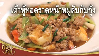 เต้าหู้ทอดราดหน้าหมูสับกับกุ้ง Fried Tofu with Pork and Shrimp Gravy Sauce | ยอดเชฟไทย (19-05-24)