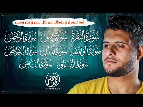 حصن بيتك بأعظم السور سورة البقرة والمعوذتين والإخلاص ويس والواقعة والرحمن والملك القارئ أحمد خضر