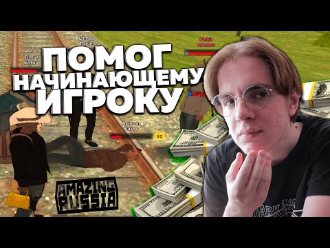 Видео: КРАСИВЫЙ ПОСТУПОК от Отличника на AMAZING ONLINE!