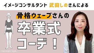 【卒業式コーデ】プロが解説！骨格ウェーブさんに似合う卒業式コーデ✨