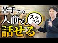 【才能が絶望的に無い・・・】人前で話すのが苦手な人が、最短でスラスラ話せるようになる方法　講演会の話し方のコツ