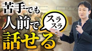 【才能が絶望的に無い・・・】人前で話すのが苦手な人が、最短でスラスラ話せるようになる方法 講演会の話し方のコツ