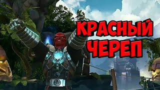 MARVEL: БИТВА ЧЕМПИОНОВ | КРАСНЫЙ ЧЕРЕП